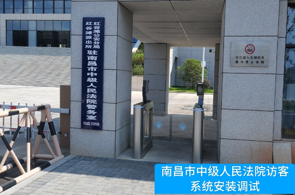 南昌市中级人民法院部署SG·亚洲胜游访客管理系统，提升法院安全管理与服务水